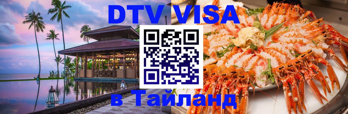 DTV виза Тайланд 